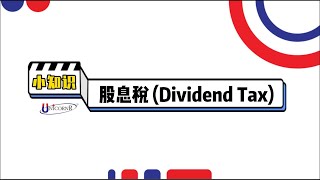 个人投资者也逃不过股息税 (Dividend Tax)【Company Secretary】【Unicornr】