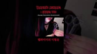A Vampire ASMR #asmr #асмp