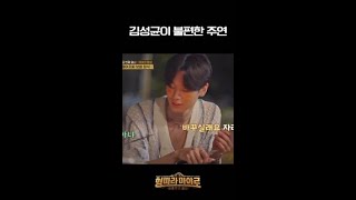 김성균X주연 쿵짝에 기겁하는 차승원ㅋㅋ #형따라마야로