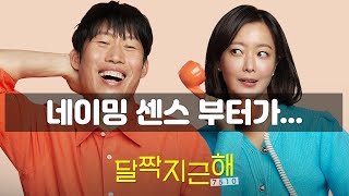 영화 [달짝지근해:7510] | 네이밍 센스 부터가... | 나는 이 영화가 왜 재미 없었을까