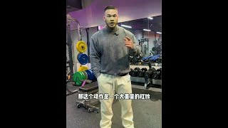 全面分析一个健身博主的后束“干货”有多离谱，希望新手做好做足基础动作，而不是被很多“干货”“感觉”带跑偏受伤就不值得了#肩部训练