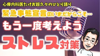 皆で考えるストレス対策‼コロ助に負けないぞ！【心療内科医ひとり語り】