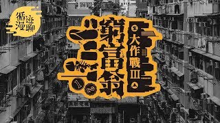 袁腾飞聊贫穷怪圈：努力真的就能改变人生吗？ #循迹漫聊 190515