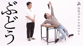 男性ブランコのコント「ぶどう」