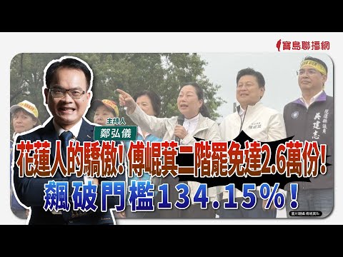 【寶島全世界】花蓮人的驕傲！ 傅崐萁二階罷免達2.6萬份！飆破門檻134.15％！　｜鄭弘儀主持 2025/04/28