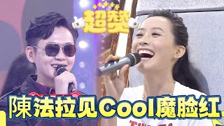 綜藝史上最強變裝！張振朗Cool魔附體，陳法拉羞到摀臉 【Sunday扮嘢王 】