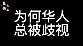 麓安说20250124：为何几百年来华人总被歧视？是全世界针对华人？还是我们做了什么？从自身角度，我们问题到底出在哪？含人量低？做人无下限？奴性极重？集体二极管？ 答案都在视频里。