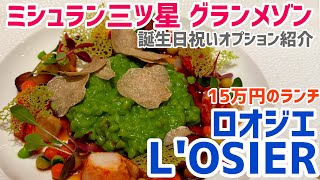 [L’OSIER] 150,000 yen for lunch⁈ Michelin three-star Grand Maison | Ginza restaurant