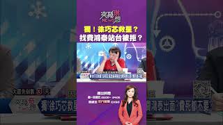 #突發琪想  獨！#徐巧芯 最後救星？ 傳透過 #蔣萬安 找 #費鴻泰 站台 費鴻泰死都不要？