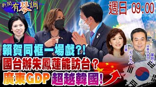 賴賀同框一場戲?! 國台辦朱鳳蓮能訪台?  廣東GDP超越韓國!｜ 新聞有琴調  @頭條開講HeadlinesTalk   20220130