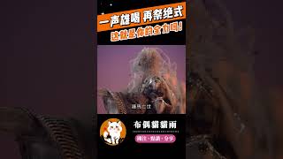 【碧血玄黃】一聲雄喝 再祭絕式！這就是你的全力嗎！#霹靂布袋戲 #布偶貓貓雨 #倦收天 #天劍非天 #精彩片段 #霹靂兵烽決 #碧血玄黃 #霹靂線上看 #shorts