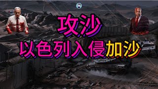 攻沙：以色列入侵加沙三路進攻【阿吞啊】