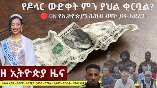 #EthiopiaNews: Zehabesha Daily News July 20, 2025