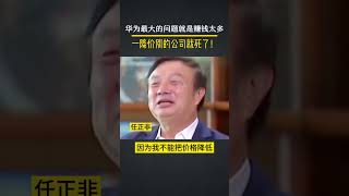 #任正非 最大的问题就是挣的钱太多，我一降价挤的别人不能活 #华为 #慈善家#企业家