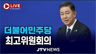 [🔴LIVE ] 더불어민주당 최고위원회의 (7월 7일)