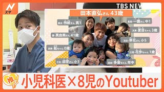 10人家族の大黒柱は“スーパーパパ”　医者×8児のパパだからこそ伝えられる育児のコツ【ゲキ推しさん】｜TBS NEWS DIG