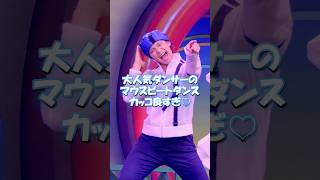 大人気ダンサー発見😻: 4K : クラブマウスビート : 東京ディズニーランド #ディズニー #ディズニーダンサー #tdl  #disney #ディズニーランド #4k
