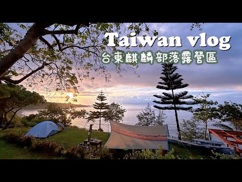 taiwan vlog丨港女初次露營⛈️台東成功鎮丨麒麟部落露營區丨三仙台航拍丨電動車遊池上鄉稻田、伯朗大道🌾遇上金城武...樹丨台東美食🐟鬼頭刀丨回港前吃藏壽司