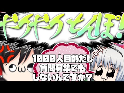 【ゆっくり茶番】1000人目前なのでキチガイ饅頭たちは質問募集をするようです【神回】【概要欄見てね】