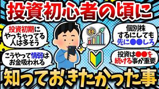 【2chお金スレ】投資数年目の初心者の頃に、知っておきたかった事や後悔したこと挙げてけｗｗ【2ch有益スレ】【新NISA】