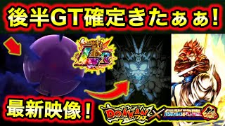 後半GT確定！グローバルCP後半性能や極限組について＆グローバルチケットの使い方など解説！【ドッカンバトル】
