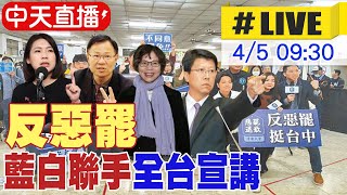 【中天直播 #LIVE】反惡罷 藍白聯手全台宣講 20250405 @中天新聞CtiNews