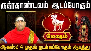 மேஷம் | ருத்ரதாண்டவம் ஆடப்போகும்  | mesham