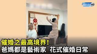 催婚之最高境界！　爸媽都是藝術家 花式催婚日常｜中時新聞網