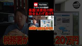 [Exposed! The dark side of consumption tax! Refunds without paying taxes?!] #rich #TomoyukiMinowa...