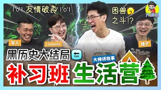 在補習班裏面打架鬧事！？屁孩補習班黑歷史生活營篇章！補習班黑歷史大結局！【大棒講故事】