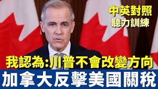 英文聽力訓練 | 加拿大總理馬克卡尼表態：同等稅率報復美國對等關稅 | 美加關係決裂 破鏡難重圓