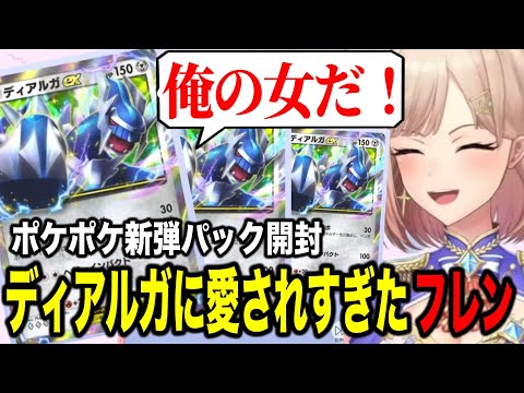 【ポケポケ】新弾パック時空の激闘開封ディアルガに愛されすぎたフレン【フレン・E・ルスタリオ/にじさんじ切り抜き】