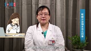 【眼科】眼睛分泌物多怎么回事