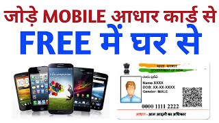 HOW TO LINK MOBILE NUMBER WITH AADHAR CARD ONLINE | Link Your Aadhaar Card With Mobile Number