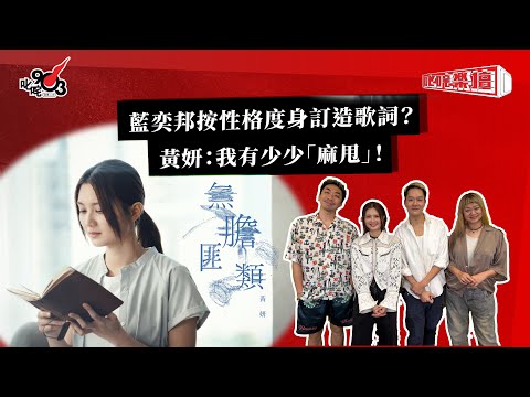 藍奕邦按性格度身訂造歌詞？黃妍：我有少少「麻甩」！｜《叱咤樂壇》