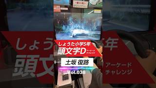 頭文字DAC Vol.038 しょうた5年 10さい 小学生 頭文字d 土坂 復路 人気 #イニシャルd #頭文字d #頭文字dac #イニd #initiald #games #ゲーム