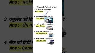 #gk #gsgeneral #gkinhindi #gksastudy #ias #ips #upsc #bpsc #shorts #iasinterview #yt