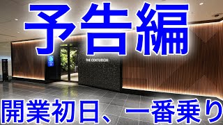 【予告編】世界最強センチュリオンラウンジが羽田に爆誕！利用者第一号ラウンジレビュー