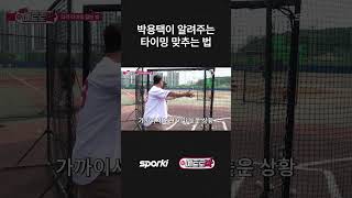 박용택이 알려주는 타이밍 #야구#LG트윈스#최강야구#kbo#박용택#김선우#메박