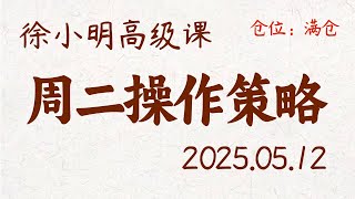 徐小明周二操作策略 | A股2025.05.12 大盘指数盘后行情分析 | 徐小明高级网络培训课程 | 每日收评 #徐小明 #技术面分析 #定量结构 #交易师