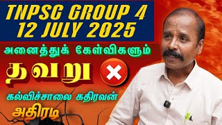 அனைத்துக் கேள்விகளும் தவறு - #TNPSC Group 4 - 2025 ஜூலை 12- அனைத்துக் கேள்விகளும் தவறு. #kalvisaalai