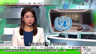 無綫TVB 0200新聞報道｜聯合國安理會緊急會議討論以色列伊朗衝突 中方譴責以色列行為｜港交所慶祝成立二十五周年主席冀股市成交更上一層樓｜親巴勒斯坦人組織成員闖英國空軍基地破壞兩軍機 施紀賢譴責行動