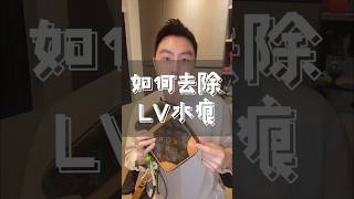 -如何去除LV水痕