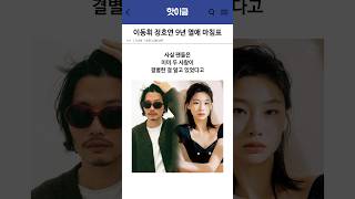 이동휘 정호연 결별 이유
