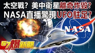 太空戰？美中衛星離奇炸毀？ NASA直播驚現「UFO駐足停留」？-馬西屏 徐俊相《57爆新聞》精選篇 網路獨播版-1900-4