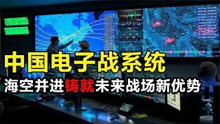 中国电子战领域：海空协同实力崛起，引领未来作战新局面！