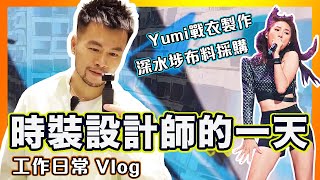 ㊙️時裝設計師的一天🌟聲夢學員戰衣製作｜深水埗布料採購｜工作日常Vlog｜fashion show籌備｜設計師工作室｜DJI Pocket 2
