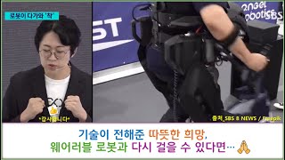 다시 걸을 수 있다면(ft_웨어러블로봇) 따뜻한 희망 #공경철교수 #위로를주는노래 #웨어러블로봇