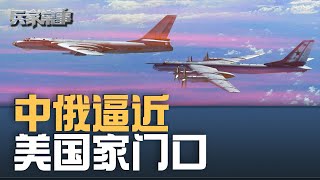轰6逼近阿拉斯加  轰6战时能够轰炸美国么？｜兵家常事（2024-8-1）
