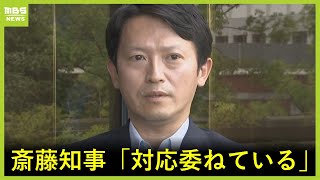 【ノーカット】斎藤知事「捜査機関に対応委ねている」ＮＨＫ党・立花氏に情報提供の県職員の実名公表　“私的情報漏えい”問題で県は“調査しない”方針（2025年6月16日）